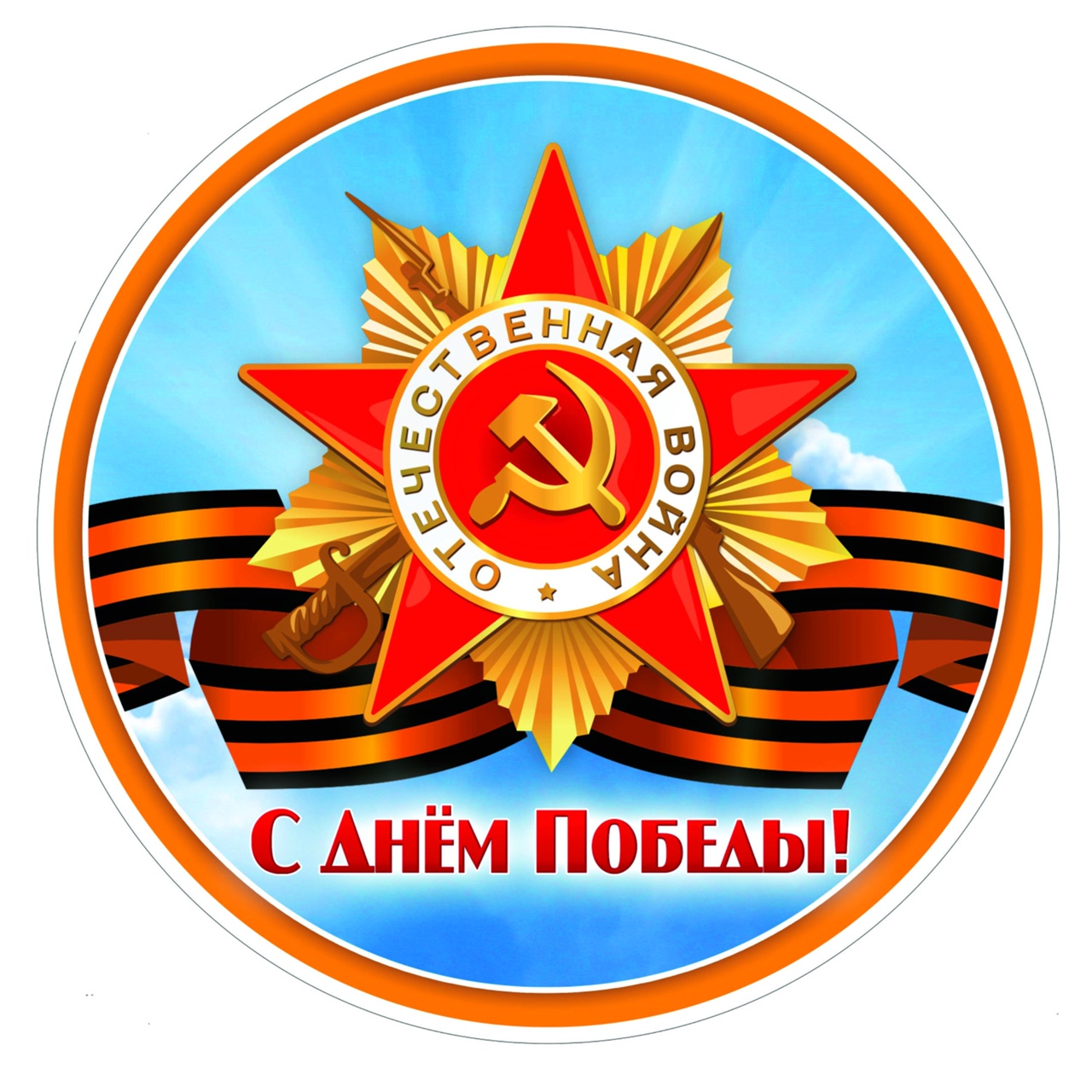 С днем Великой Победы!.