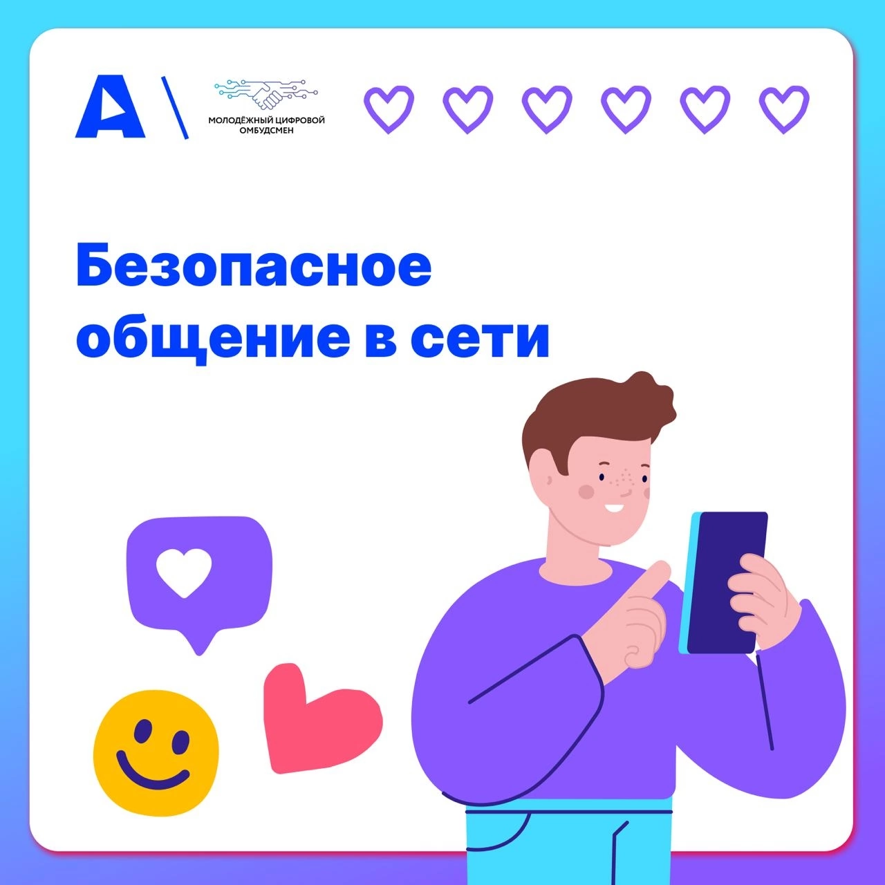 Безопасное общение в сети.