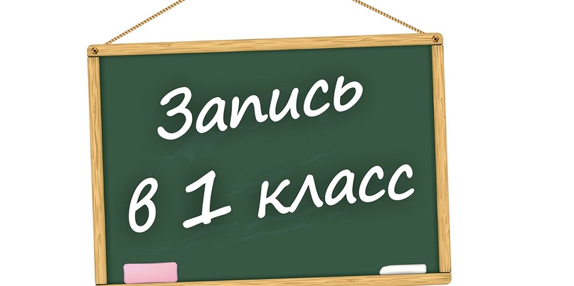 С 1 апреля начинается прием заявлений в 1 класс.