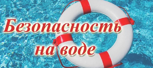 Безопасность на воде.