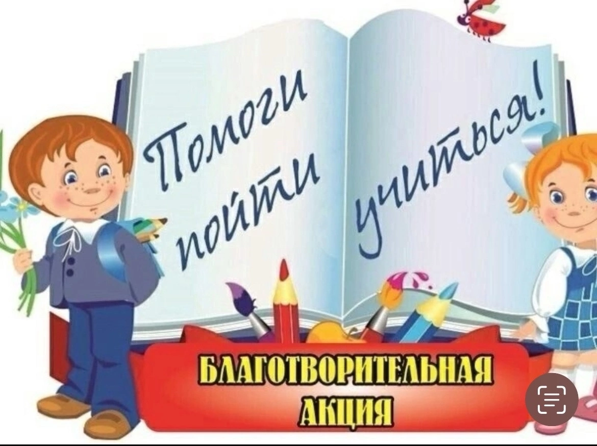 Акция: «Помоги пойти учиться».