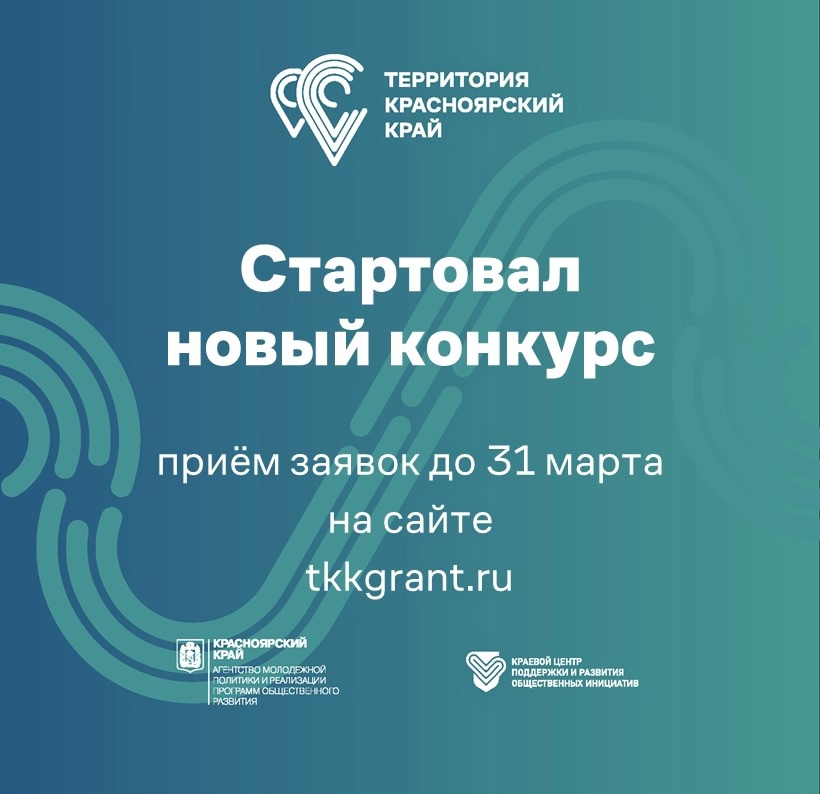 С 3 марта открыт Приём заявок на первый конкурс «Территория Красноярский край» 2025 года.