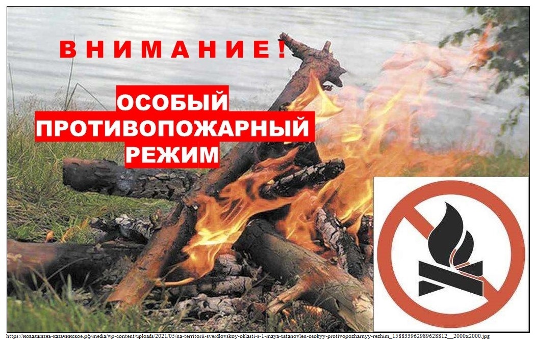Особый противопожарный режим.