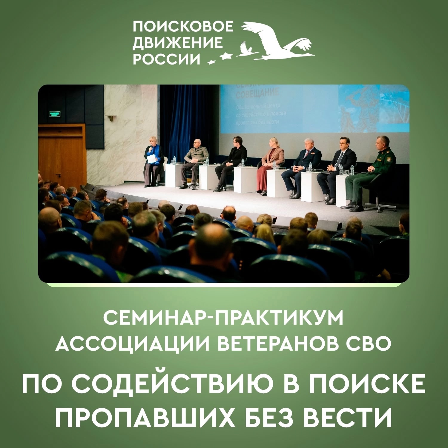 Онлайн семинар-практикум Ассоциации ветеранов СВО по содействию в поиске пропавших без вести.