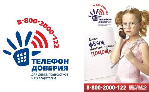 Детский телефон доверия. Детский телефон доверия.