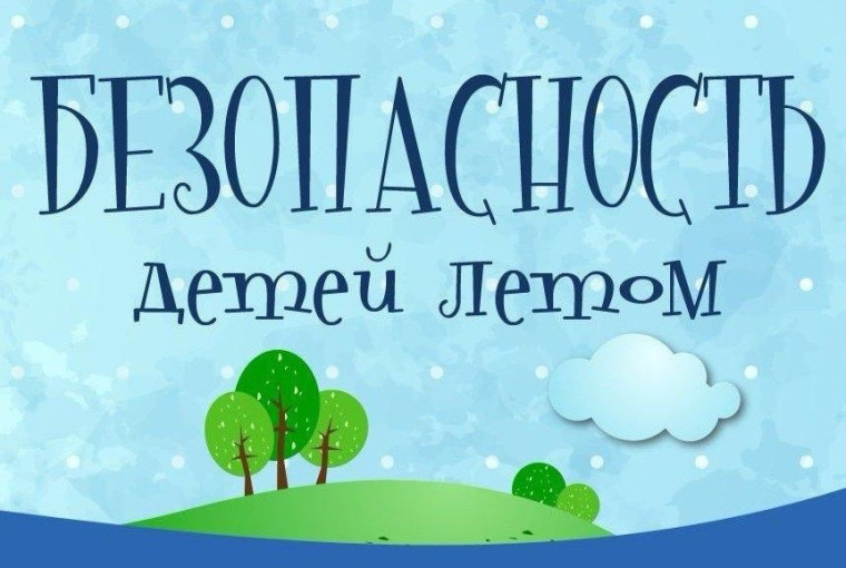 Безопасность детей летом. Безопасность детей летом.