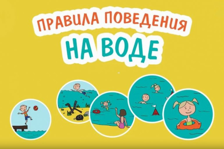 Правила поведения на воде. Правила поведения на воде.